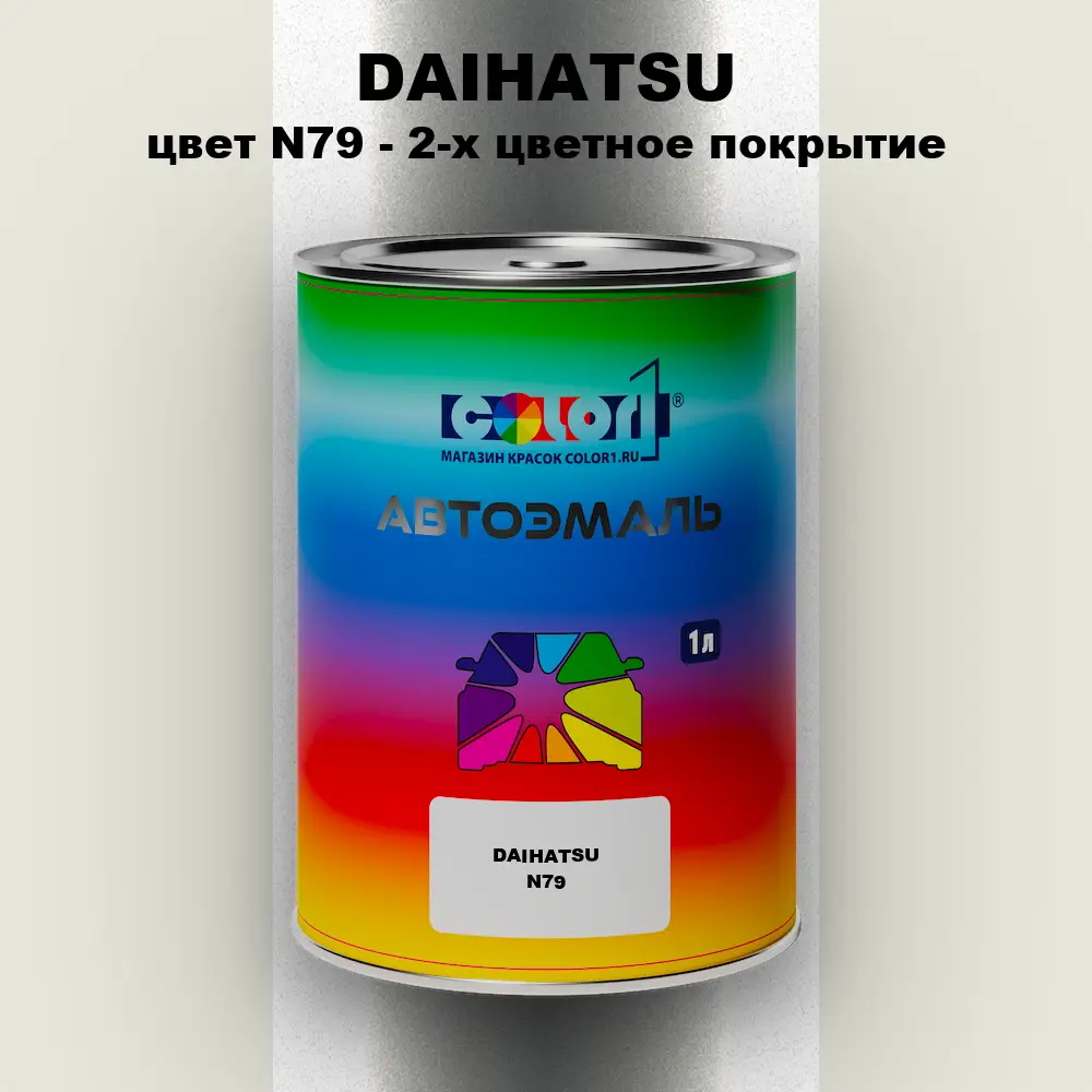 Автомобильная краска DAIHATSU, цвет N79 - 2-х цветное покрытие