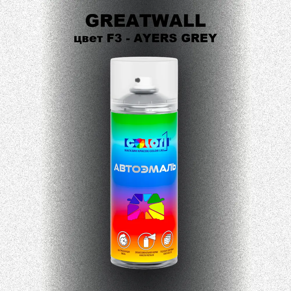 Аэрозольная краска GREATWALL, цвет F3 - AYERS GREY