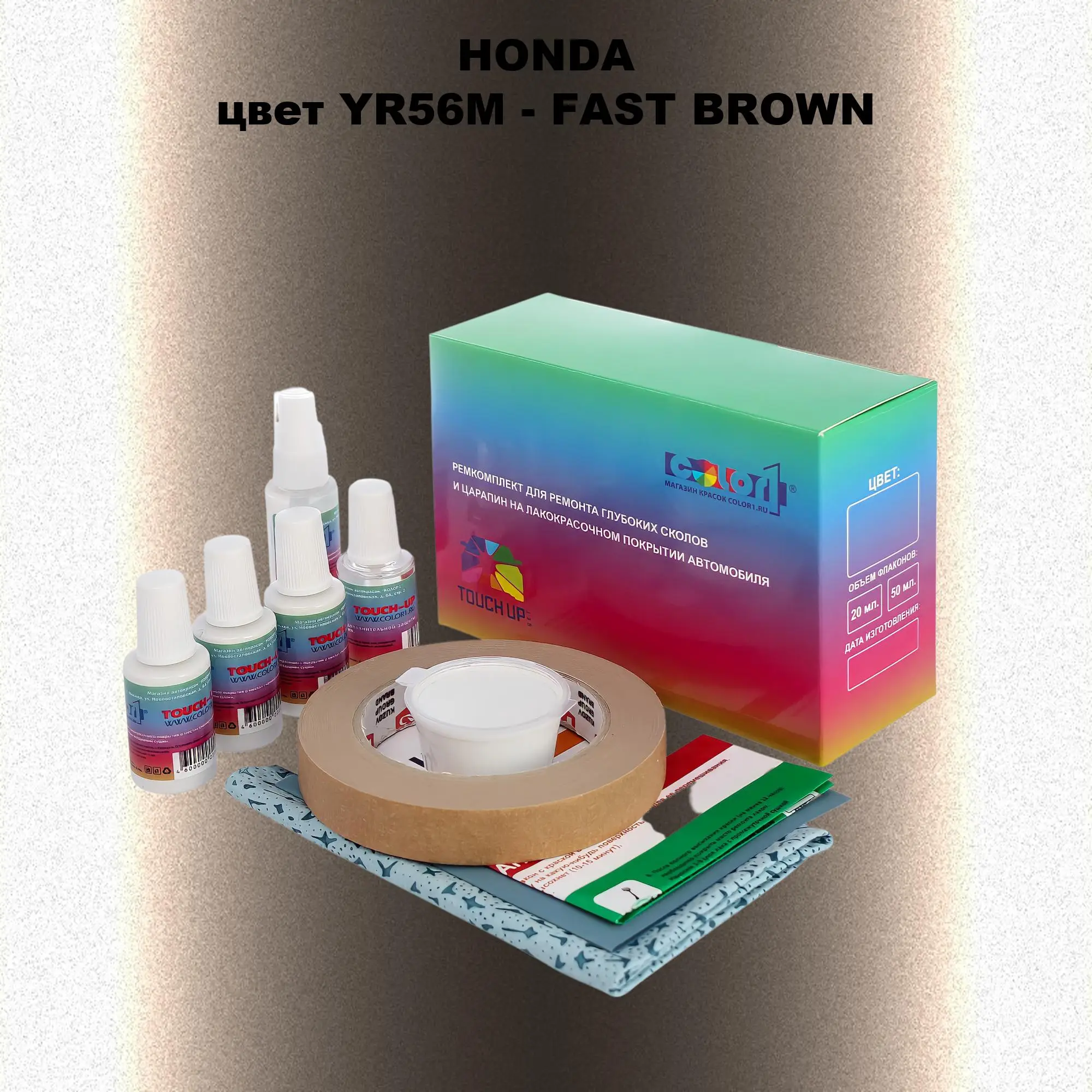 Ремкомплект для ремонта глубоких сколов и царапин HONDA, цвет YR56M - FAST BROWN