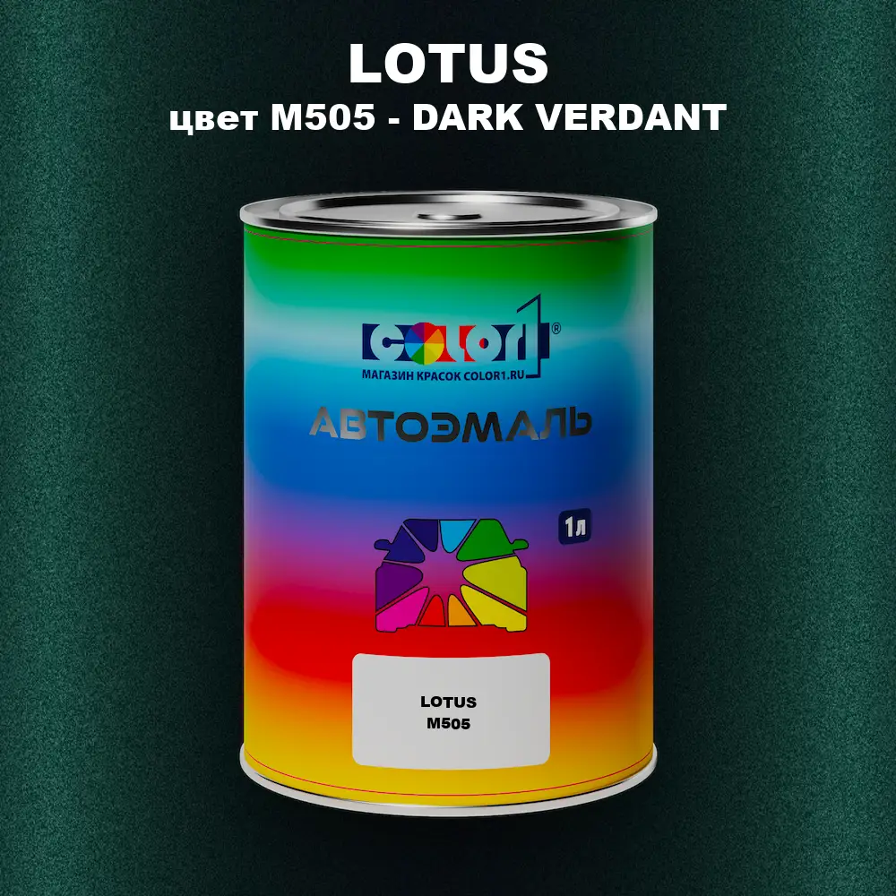 Автомобильная краска LOTUS, цвет M505 - DARK VERDANT
