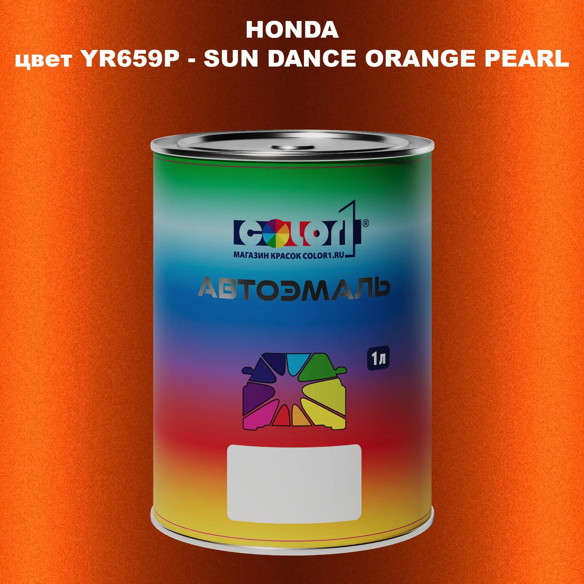 Автомобильная краска HONDA, цвет YR659P - SUN DANCE ORANGE PEARL