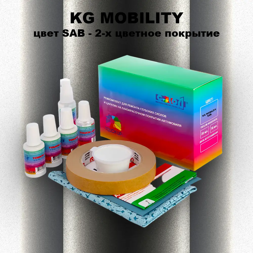 Ремкомплект для ремонта глубоких сколов и царапин KG MOBILITY, цвет SAB - 2-х цветное покрытие