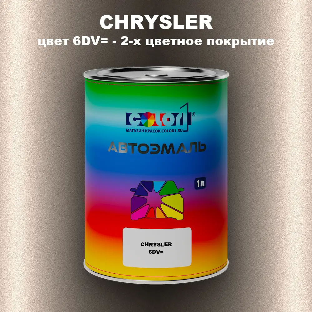 Автомобильная краска CHRYSLER, цвет 6DV= - 2-х цветное покрытие