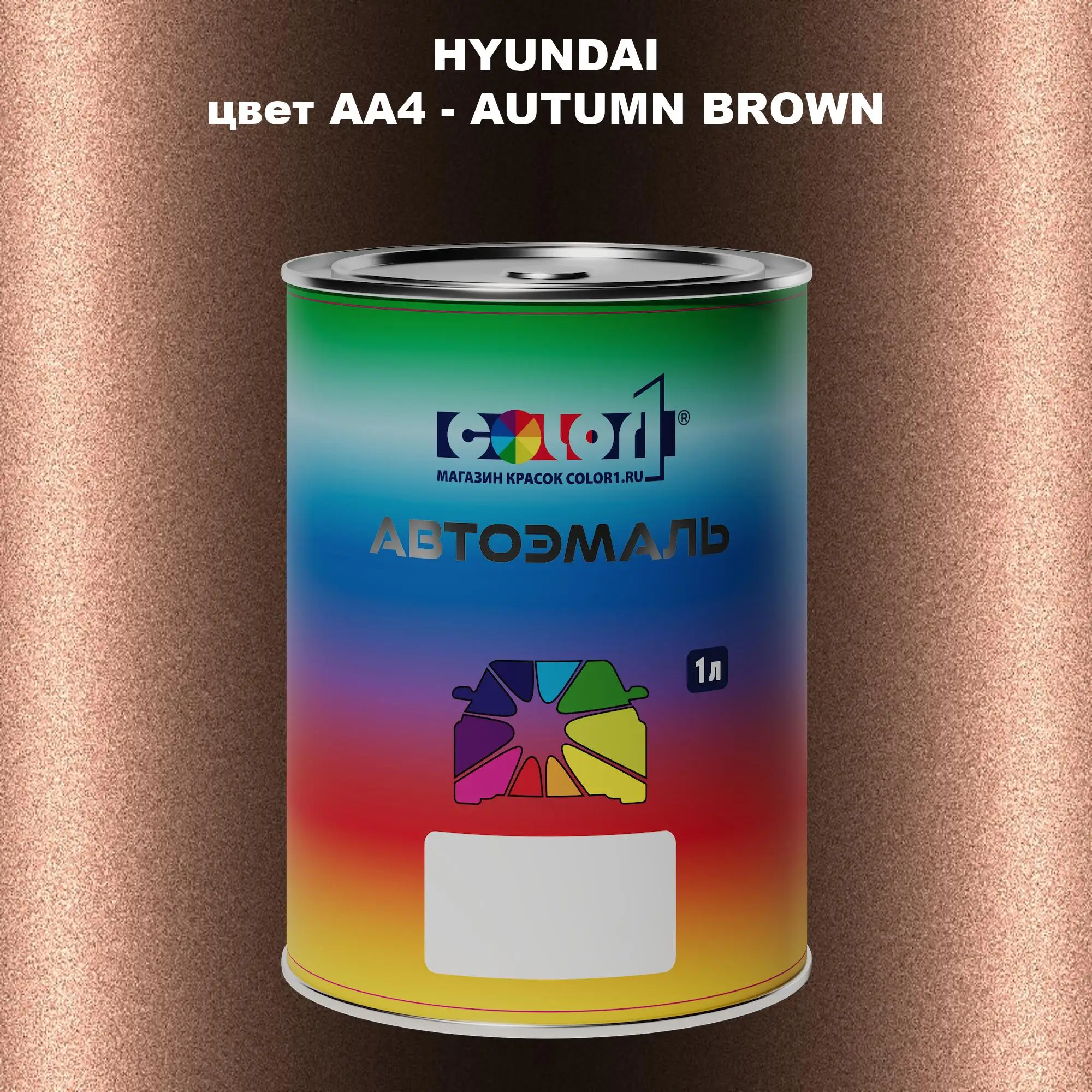Автомобильная краска HYUNDAI, цвет AA4 - AUTUMN BROWN