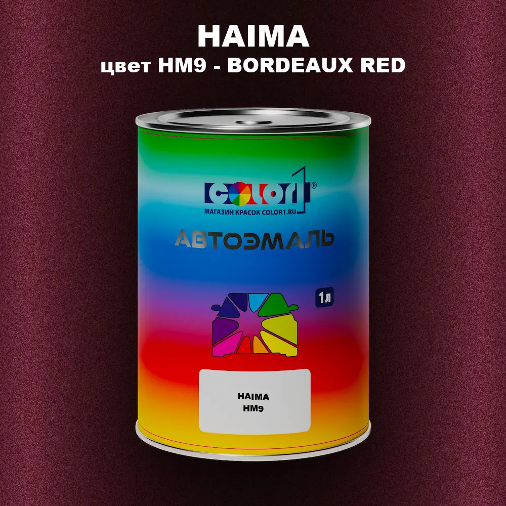 Автомобильная краска HAIMA, цвет HM9 - BORDEAUX RED