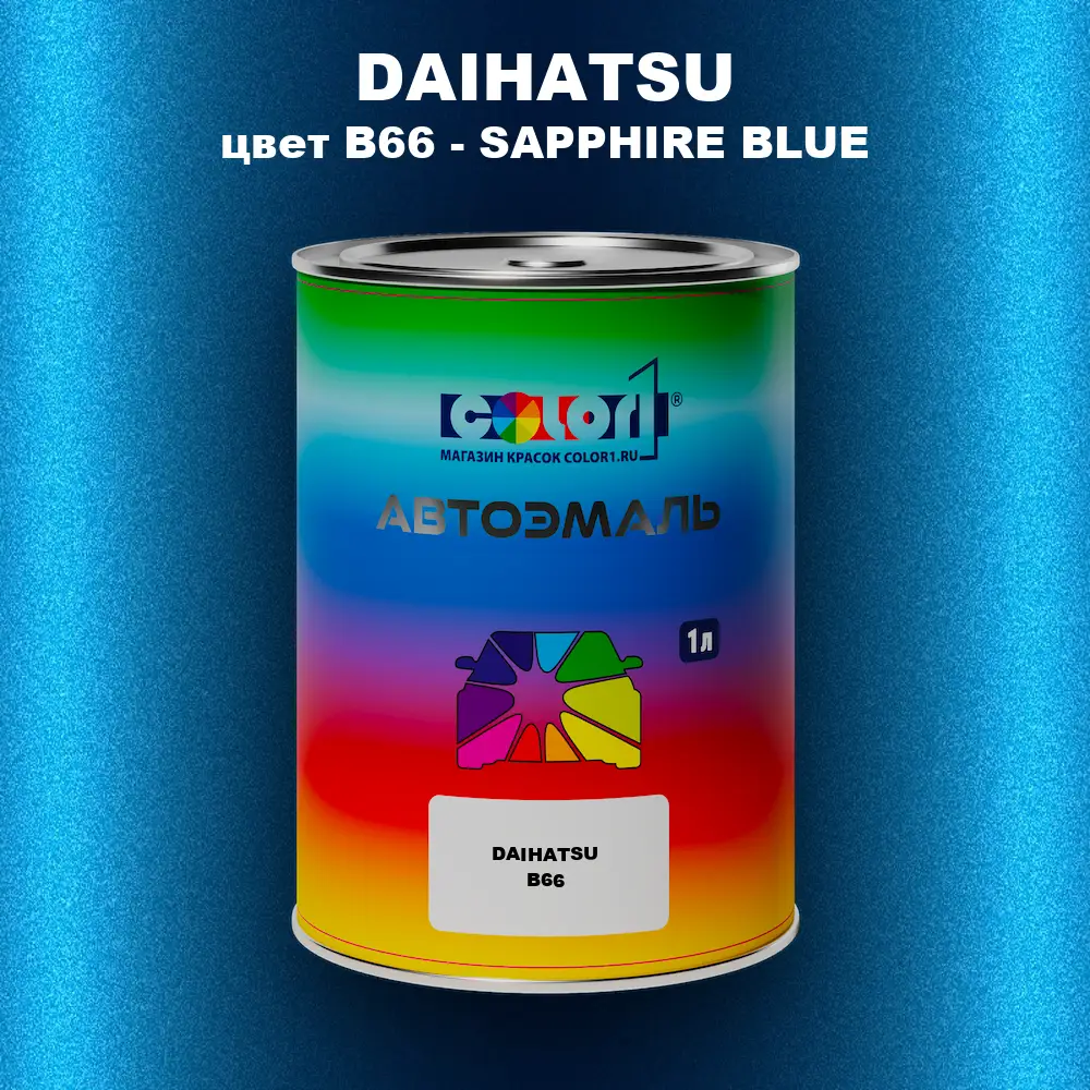 Автомобильная краска DAIHATSU, цвет B66 - SAPPHIRE BLUE