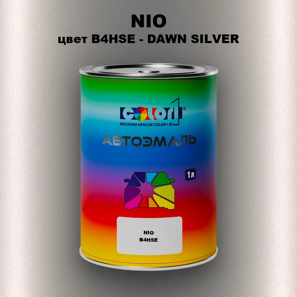 Автомобильная краска NIO, цвет B4HSE - DAWN SILVER