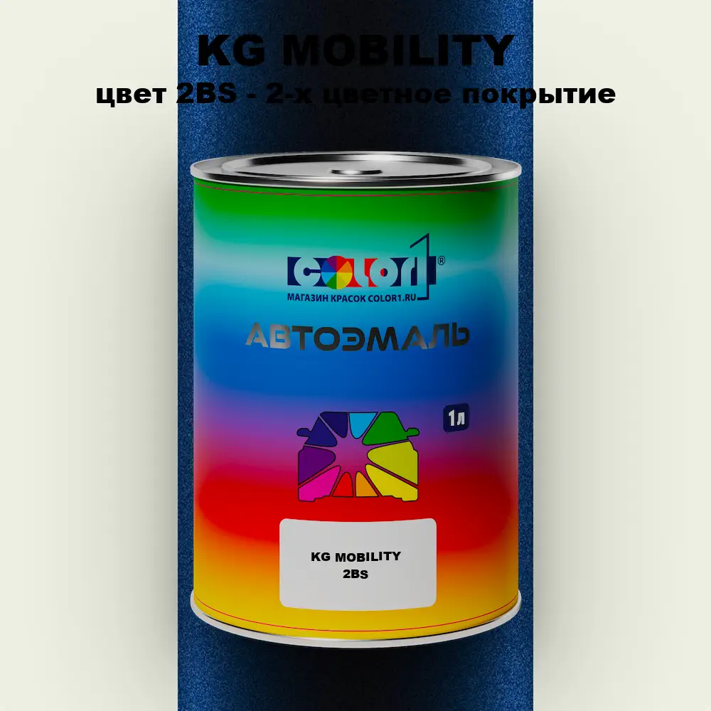 Автомобильная краска KG MOBILITY, цвет 2BS - 2-х цветное покрытие