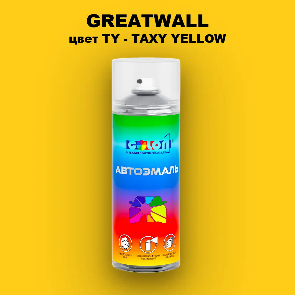 Аэрозольная краска GREATWALL, цвет TY - TAXY YELLOW