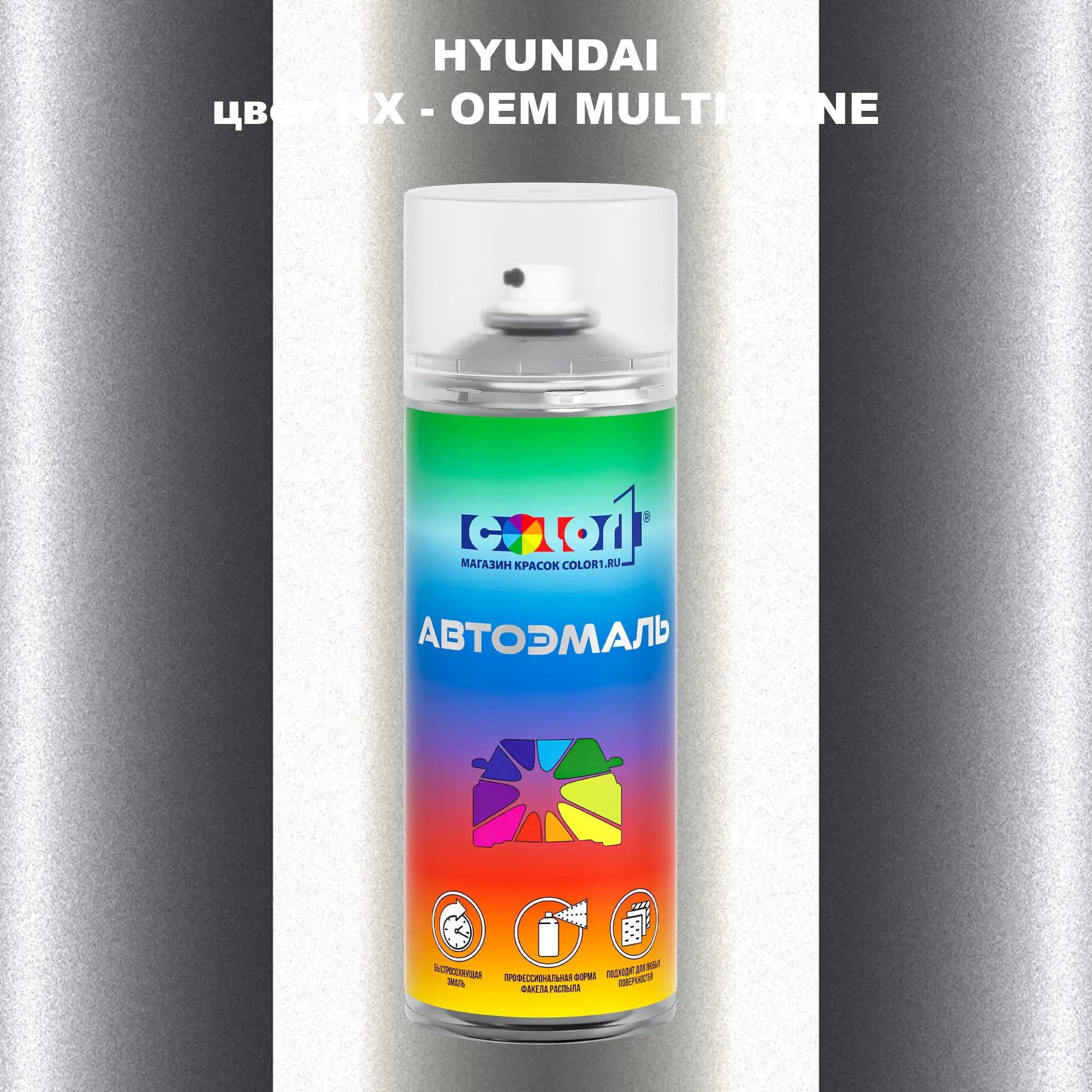 Аэрозольная краска HYUNDAI, цвет HX - 2-х цветное покрытие