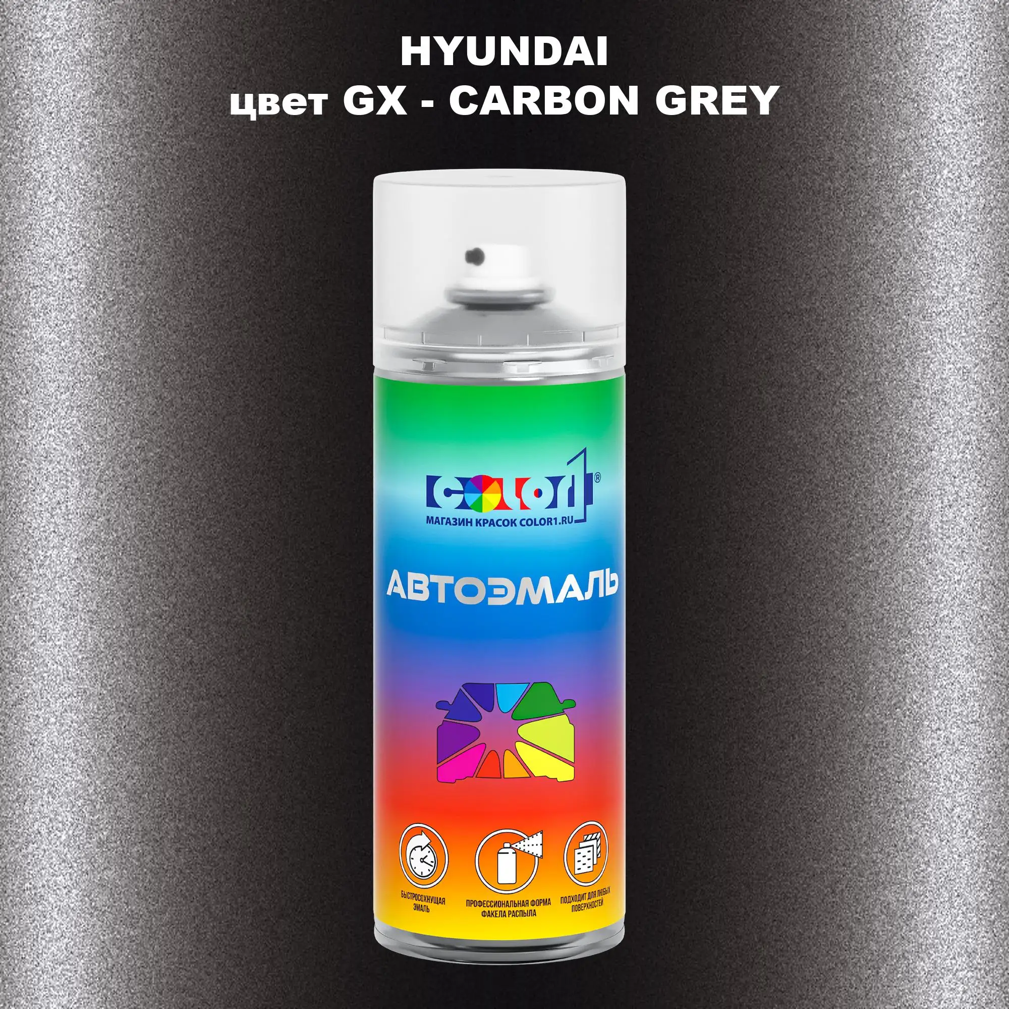 Аэрозольная краска HYUNDAI, цвет GX - CARBON GREY