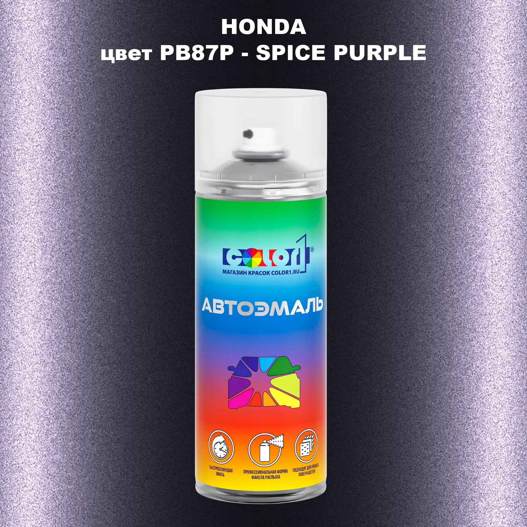 Аэрозольная краска HONDA, цвет PB87P - SPICE PURPLE