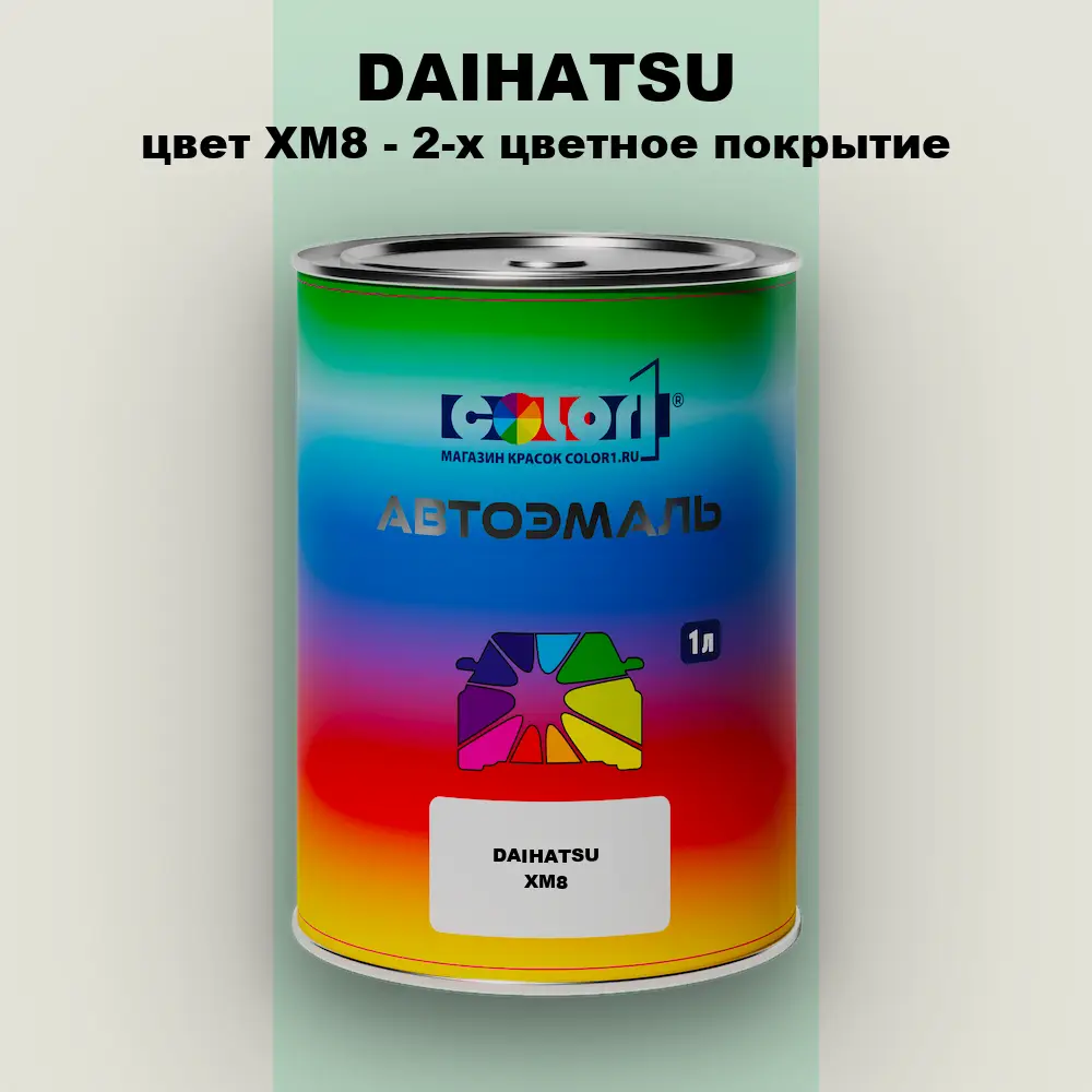Автомобильная краска DAIHATSU, цвет XM8 - 2-х цветное покрытие