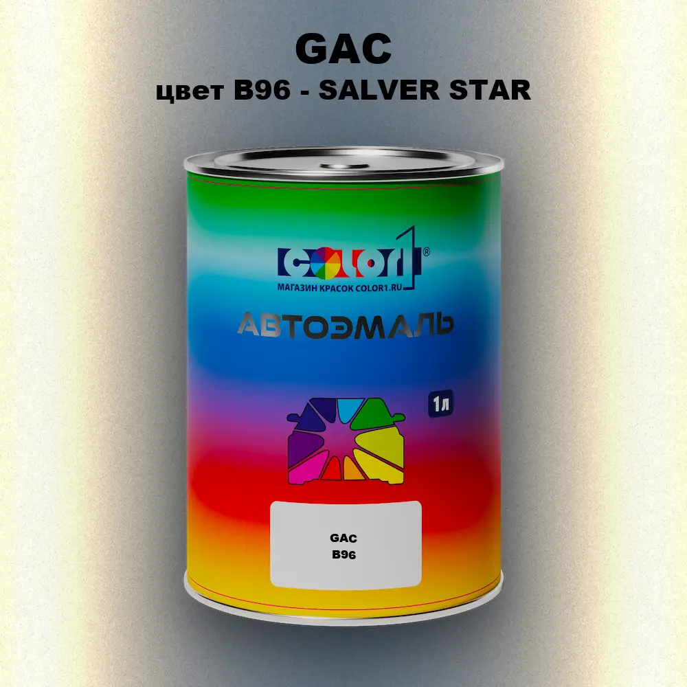 Автомобильная краска GAC, цвет B96 - SALVER STAR