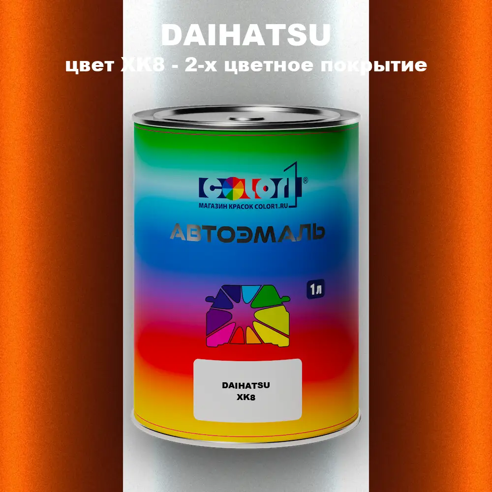 Автомобильная краска DAIHATSU, цвет XK8 - 2-х цветное покрытие