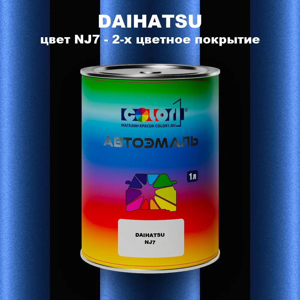 Автомобильная краска DAIHATSU, цвет NJ7 - 2-х цветное покрытие