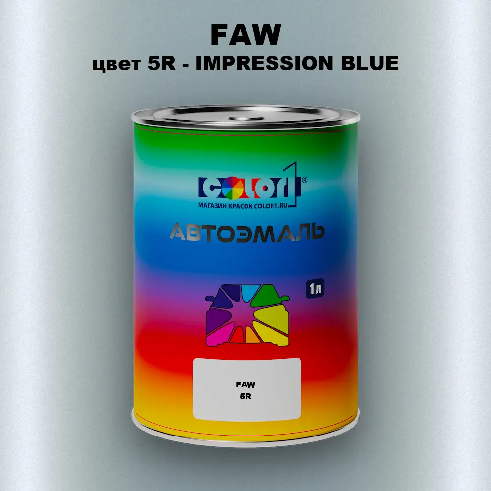 Автомобильная краска FAW, цвет 5R - IMPRESSION BLUE
