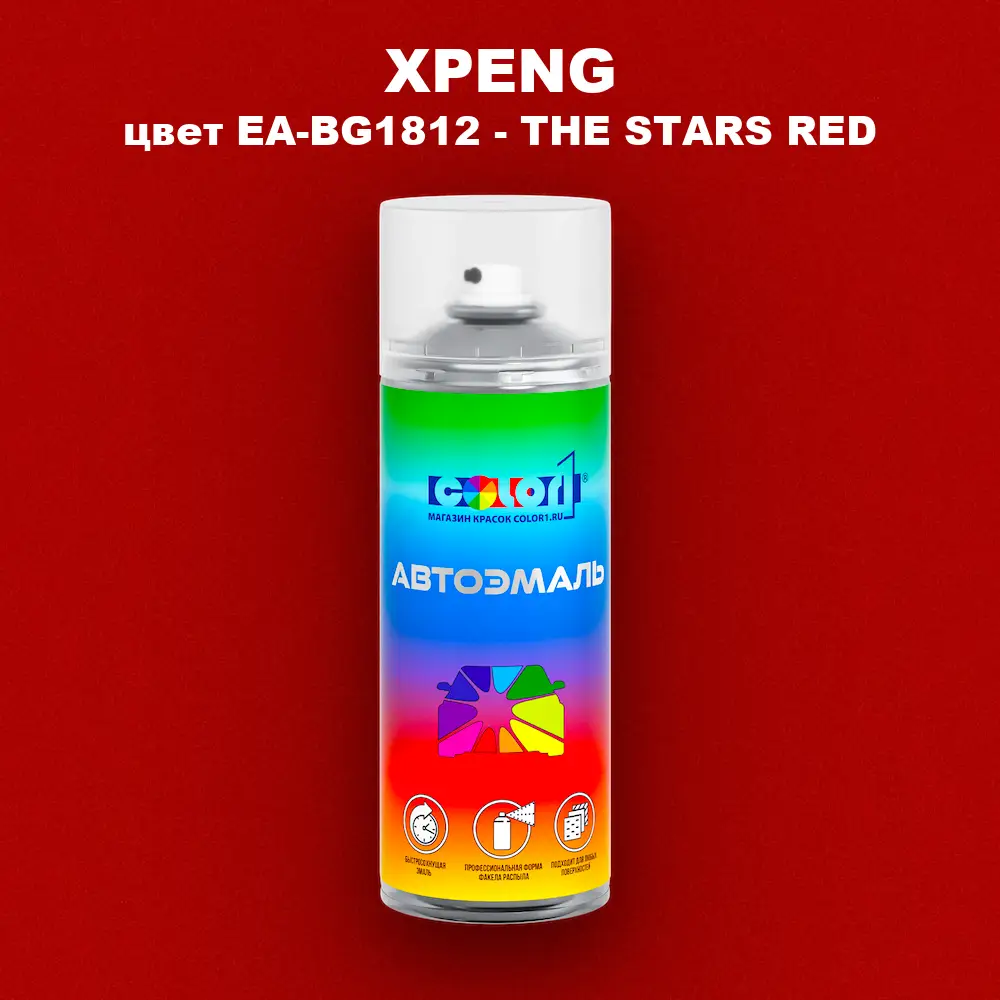 Аэрозольная краска XPENG, цвет EA-BG1812 - THE STARS RED