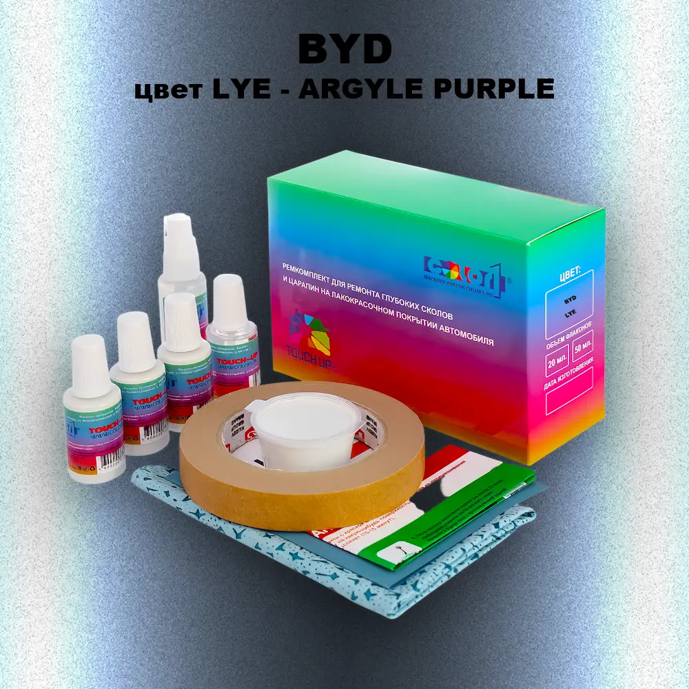 Ремкомплект для ремонта глубоких сколов и царапин BYD, цвет LYE - ARGYLE PURPLE