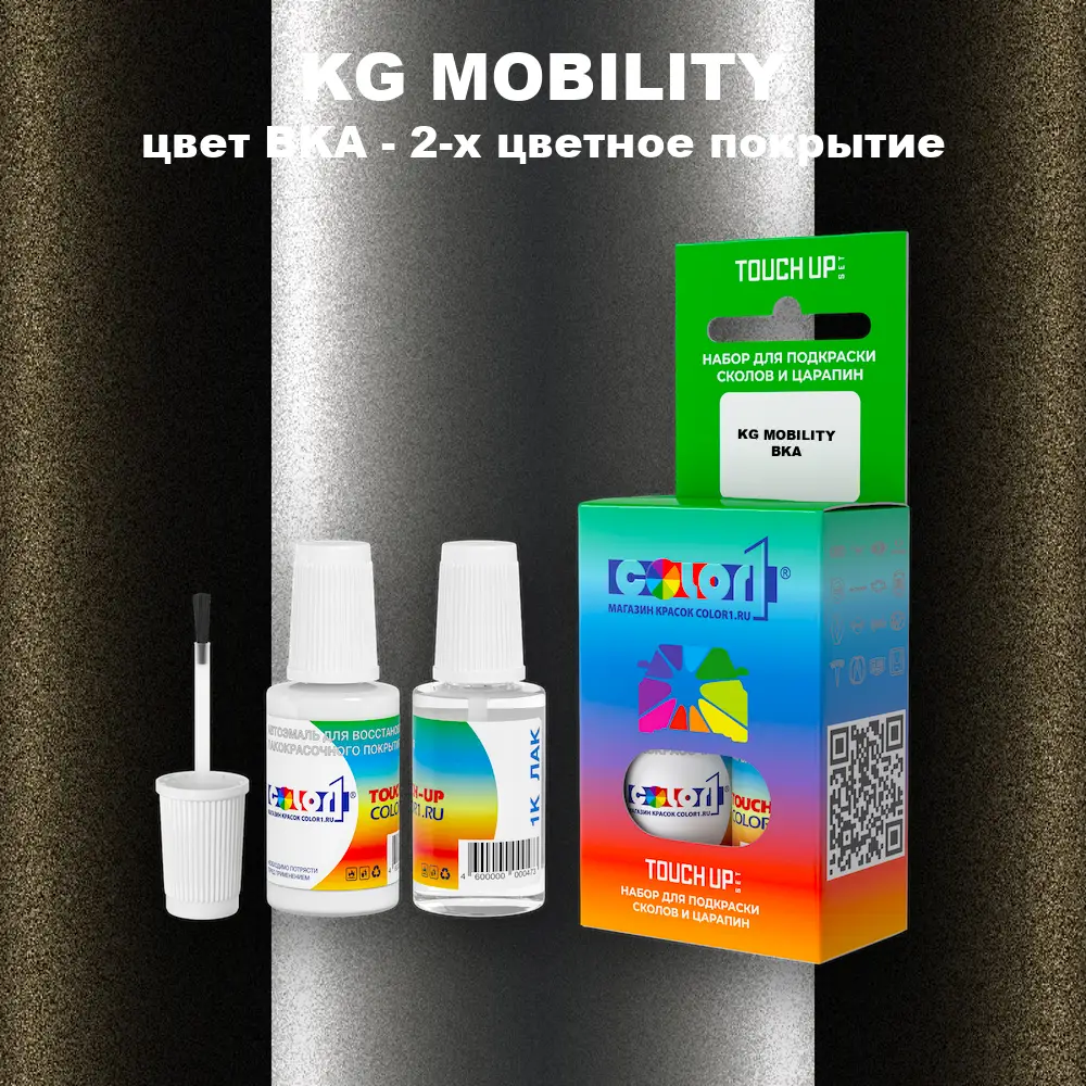 Краска для сколов во флаконе с кисточкой KG MOBILITY, цвет BKA - 2-х цветное покрытие