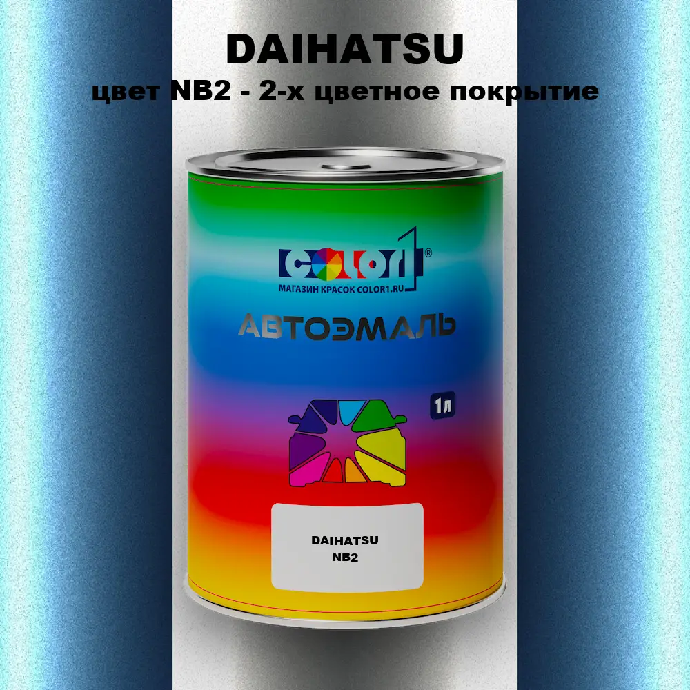 Автомобильная краска DAIHATSU, цвет NB2 - 2-х цветное покрытие