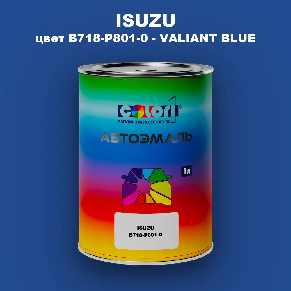Автомобильная краска ISUZU, цвет B718-P801-0 - VALIANT BLUE