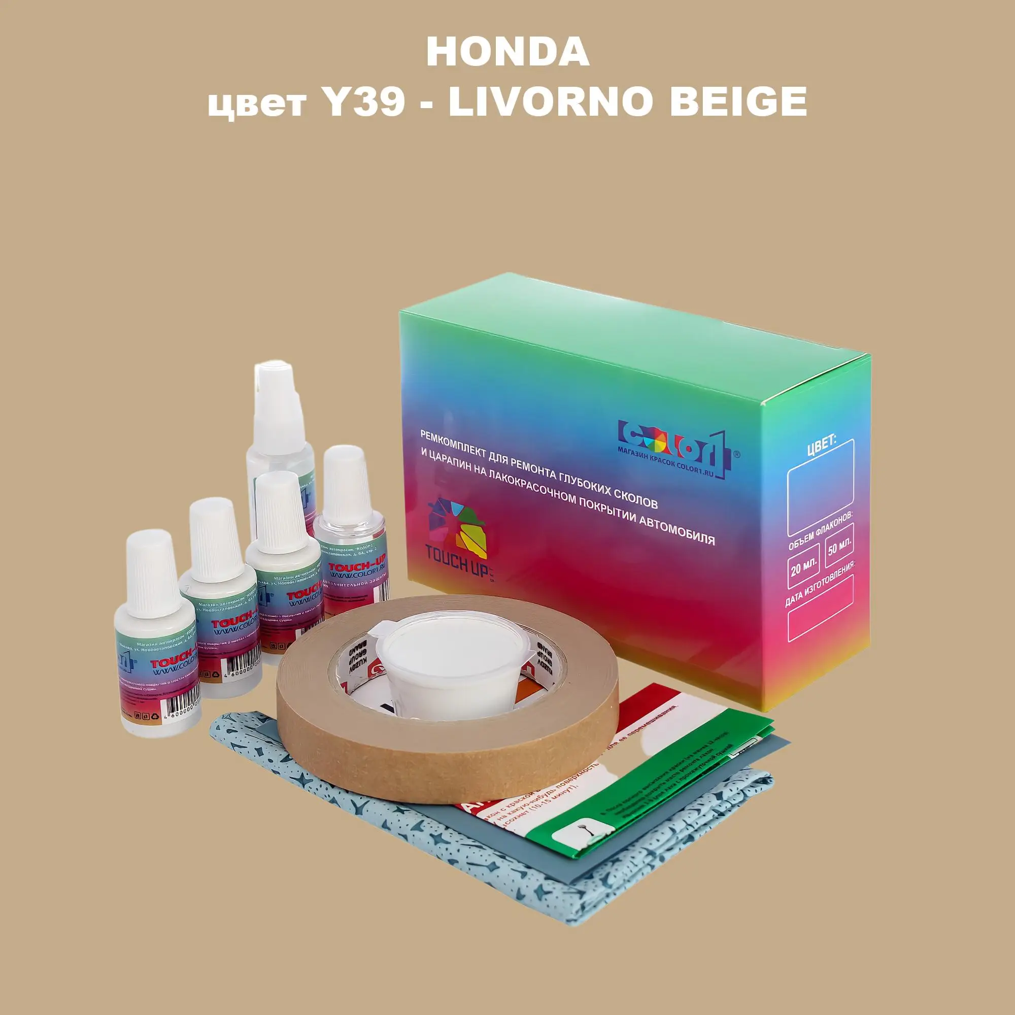 Ремкомплект для ремонта глубоких сколов и царапин HONDA, цвет Y39 - LIVORNO BEIGE