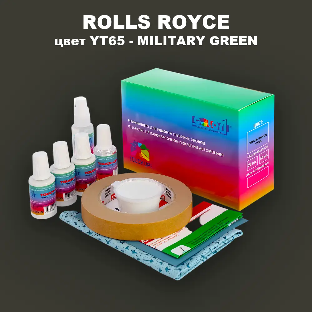 Ремкомплект для ремонта глубоких сколов и царапин ROLLS ROYCE, цвет YT65 - MILITARY GREEN