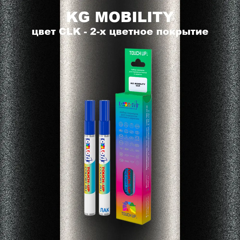Маркер с краской KG MOBILITY, цвет CLK - 2-х цветное покрытие