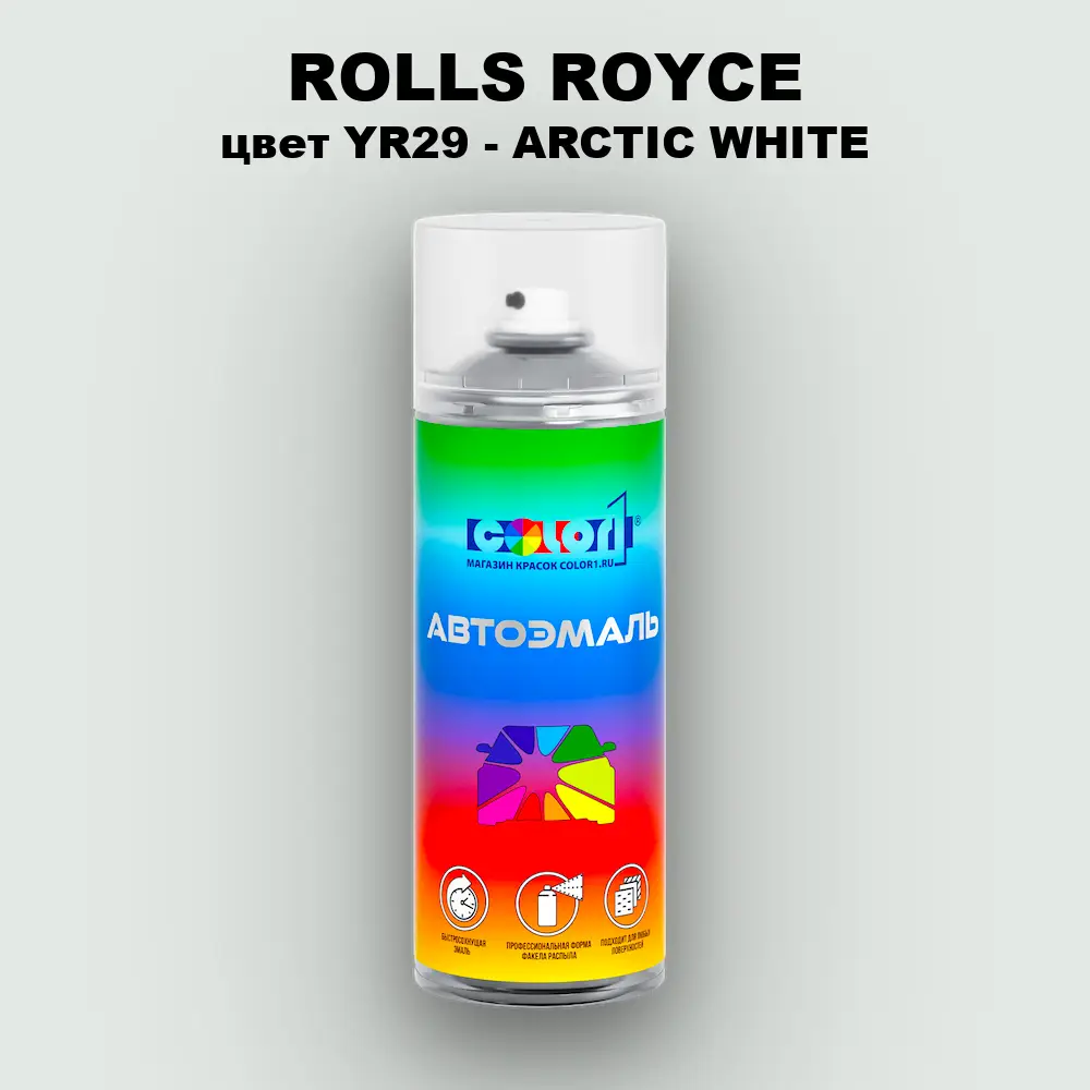 Аэрозольная краска ROLLS ROYCE, цвет YR29 - ARCTIC WHITE