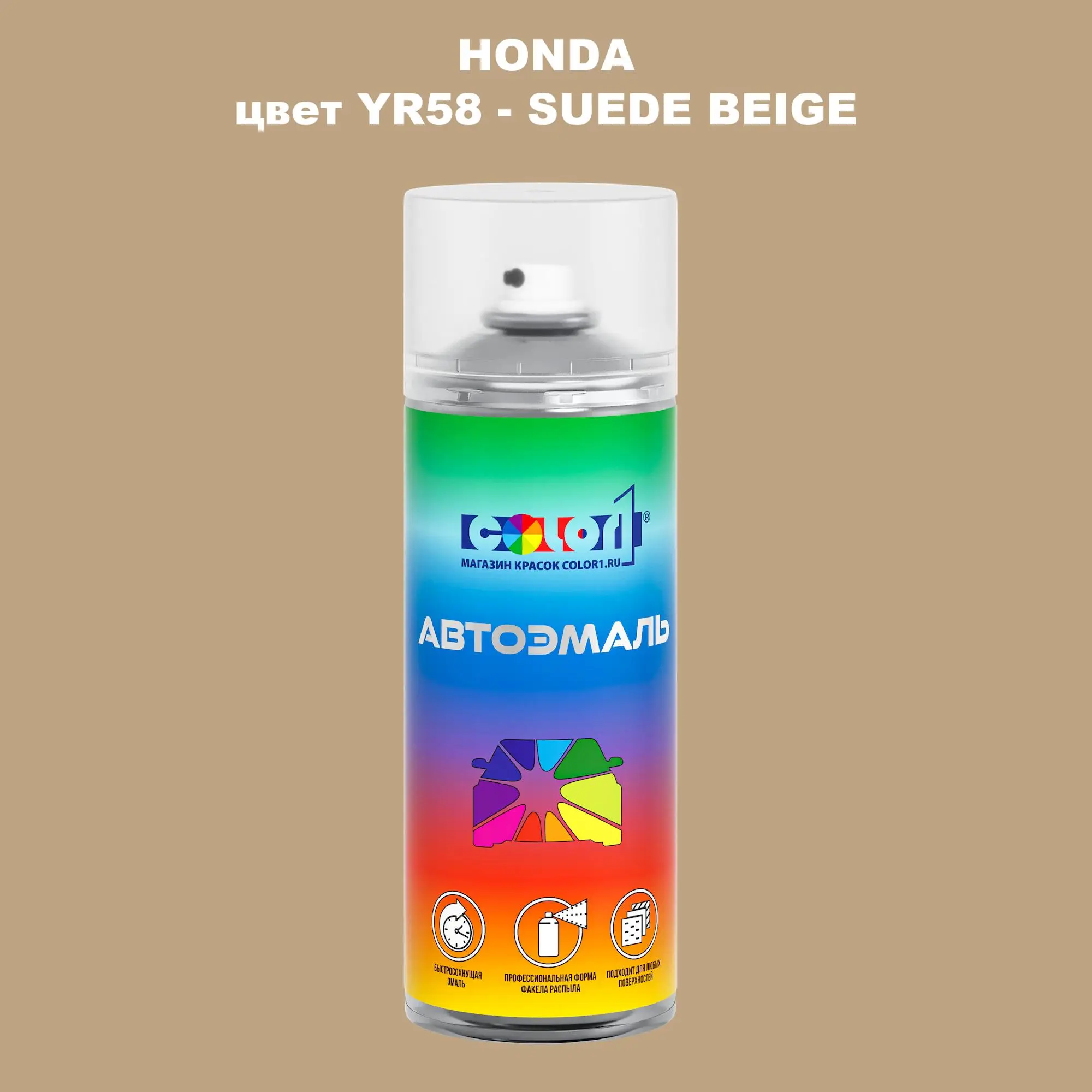 Аэрозольная краска HONDA, цвет YR58 - SUEDE BEIGE