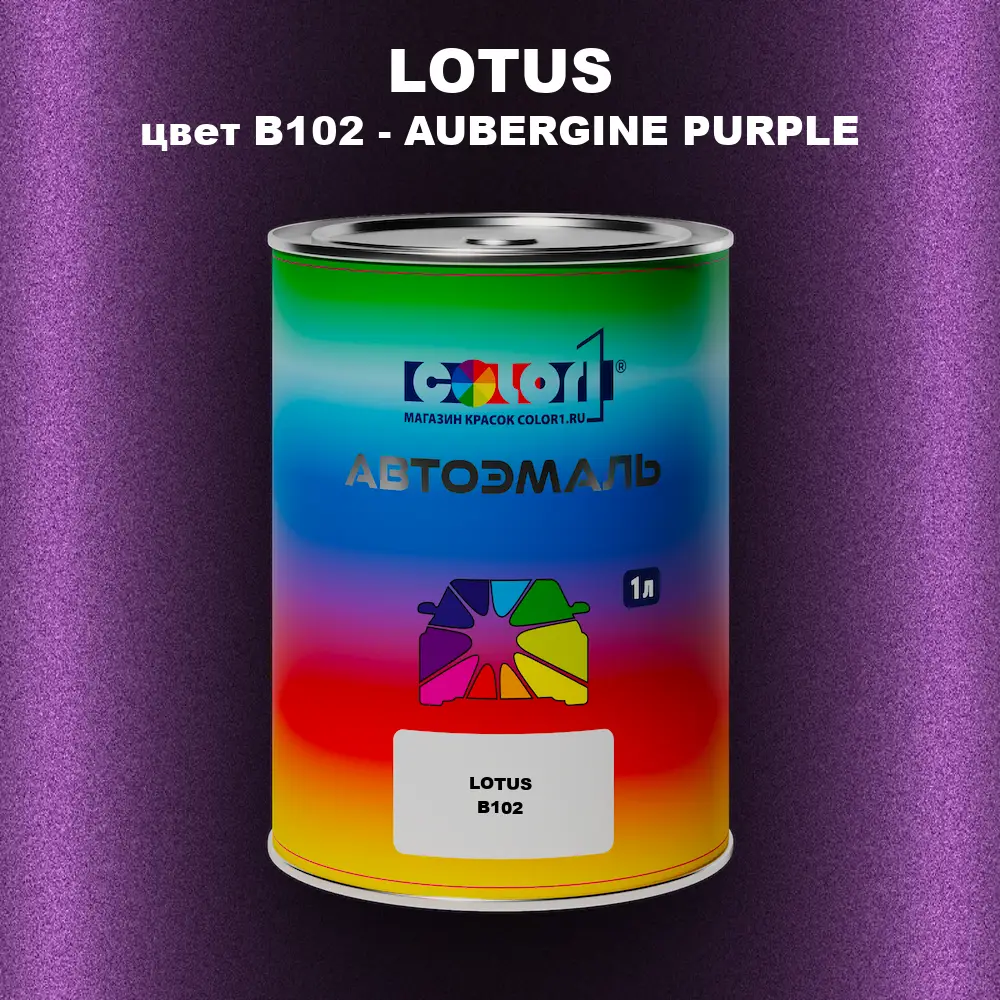 Автомобильная краска LOTUS, цвет B102 - AUBERGINE PURPLE