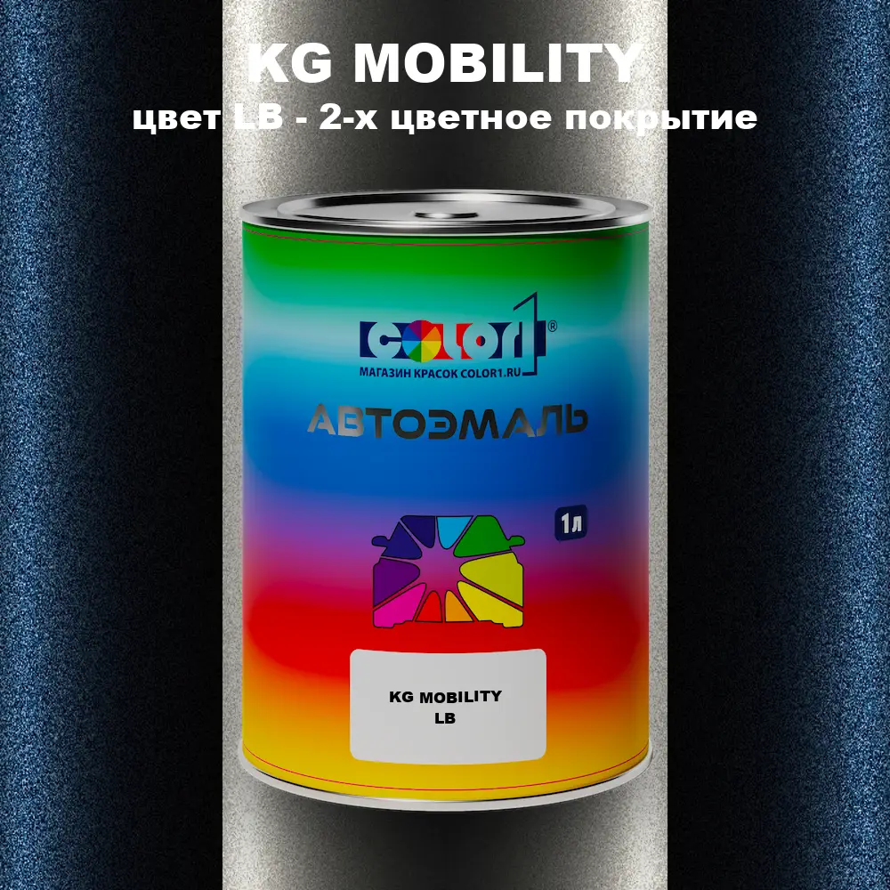 Автомобильная краска KG MOBILITY, цвет LB - 2-х цветное покрытие