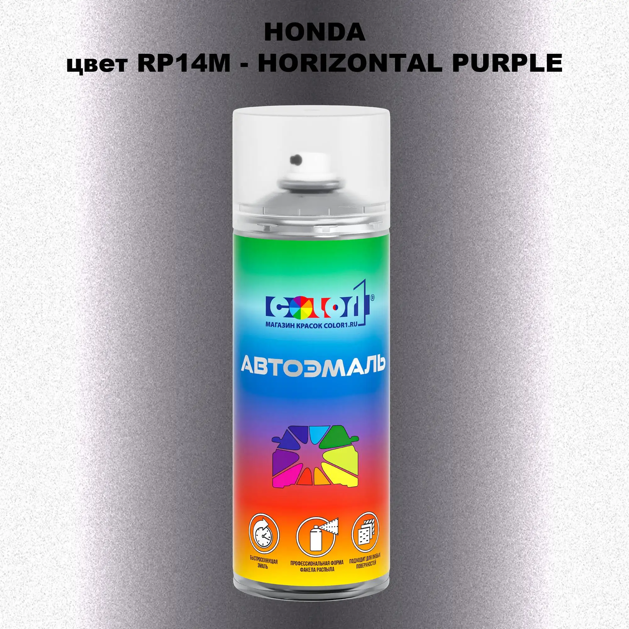 Аэрозольная краска HONDA, цвет RP14M - HORIZONTAL PURPLE
