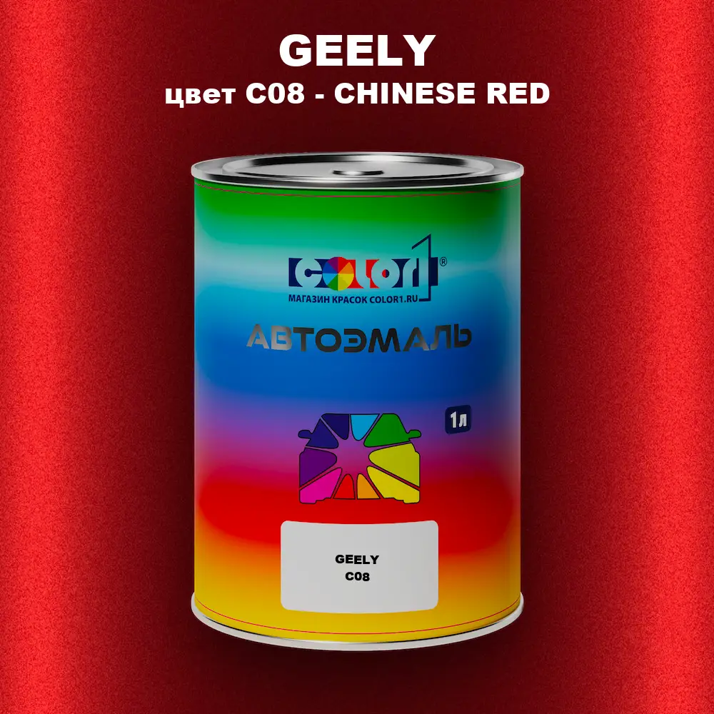 Автомобильная краска GEELY, цвет C08 - CHINESE RED