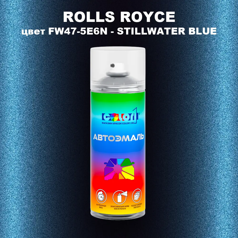 Аэрозольная краска ROLLS ROYCE, цвет FW47-5E6N - STILLWATER BLUE