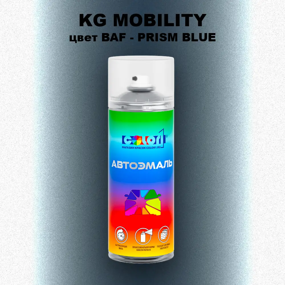 Аэрозольная краска KG MOBILITY, цвет BAF - PRISM BLUE