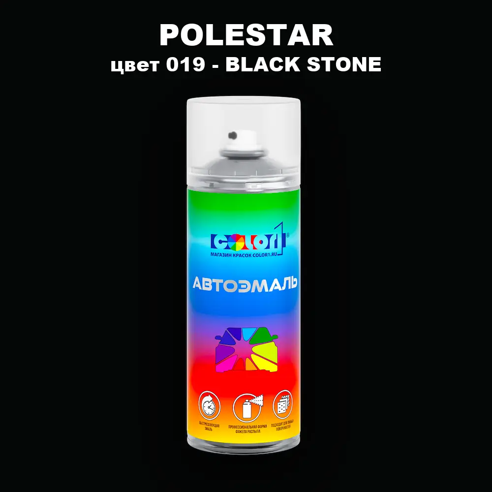 Аэрозольная краска POLESTAR, цвет 019 - BLACK STONE