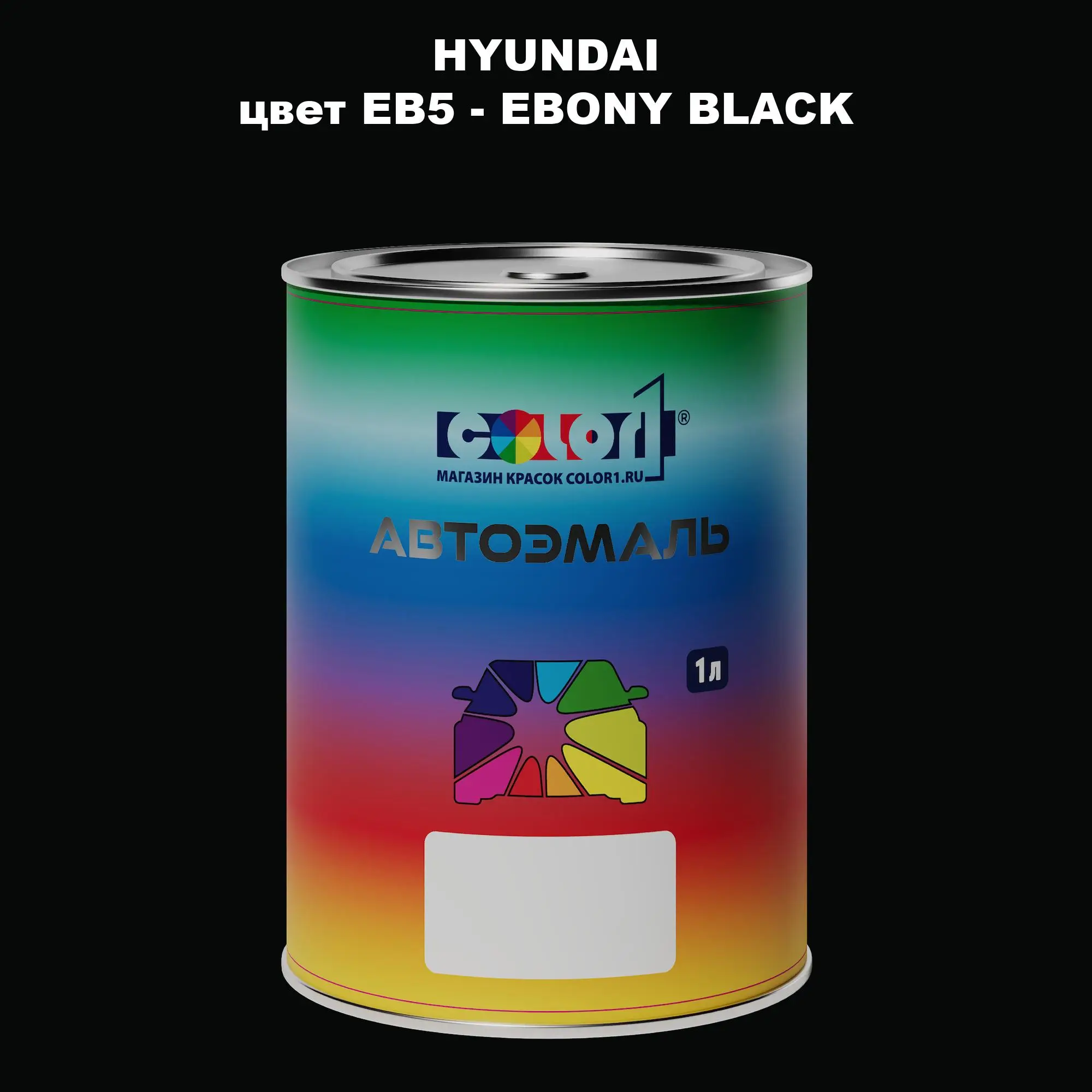 Автомобильная краска HYUNDAI, цвет EB5 - EBONY BLACK