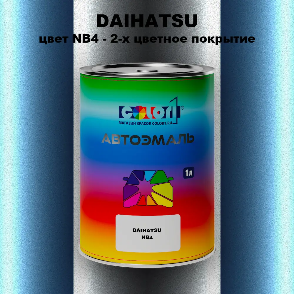 Автомобильная краска DAIHATSU, цвет NB4 - 2-х цветное покрытие