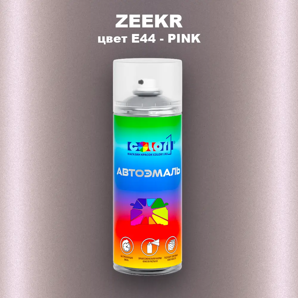 Аэрозольная краска ZEEKR, цвет E44 - PINK