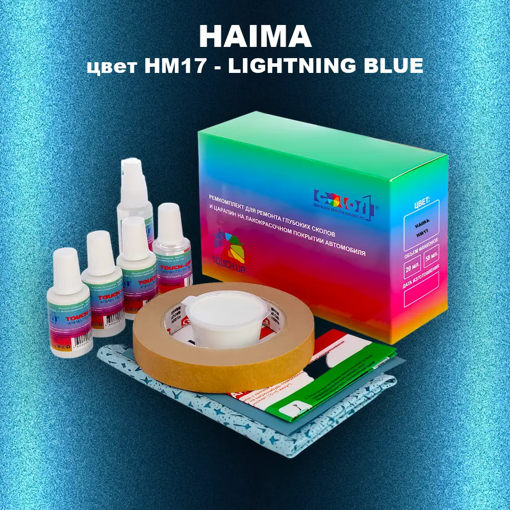 Ремкомплект для ремонта глубоких сколов и царапин HAIMA, цвет HM17 - LIGHTNING BLUE