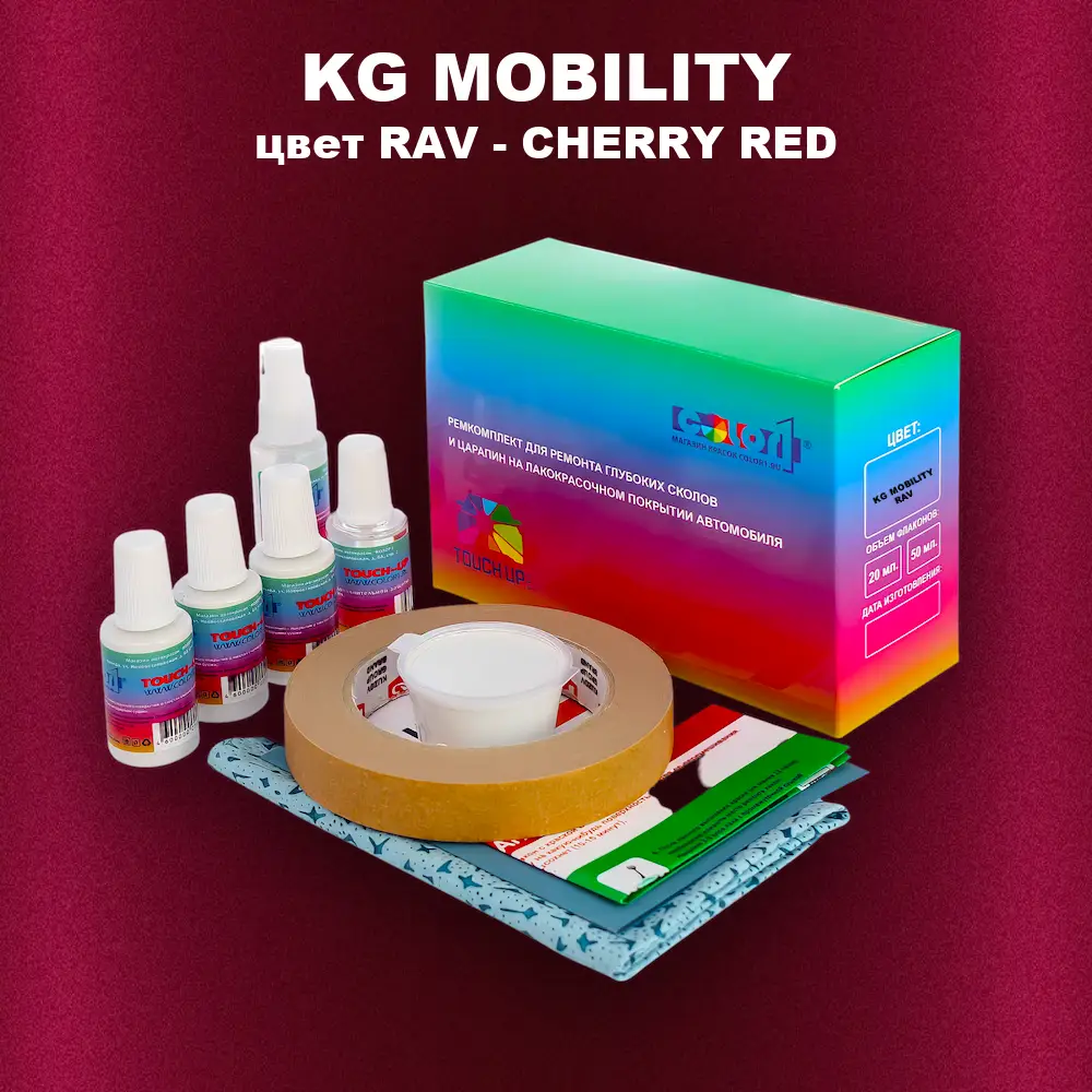 Ремкомплект для ремонта глубоких сколов и царапин KG MOBILITY, цвет RAV - CHERRY RED