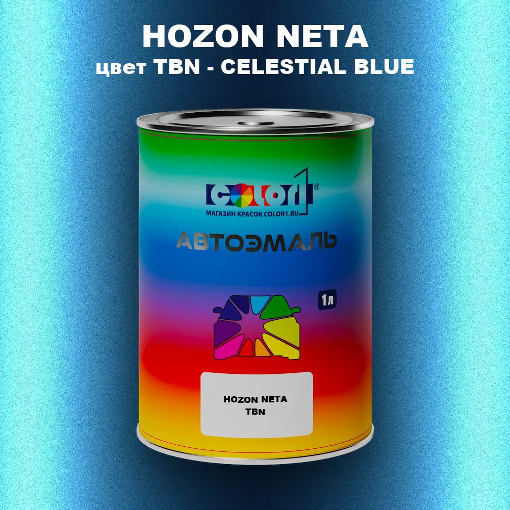 Автомобильная краска HOZON NETA, цвет TBN - CELESTIAL BLUE