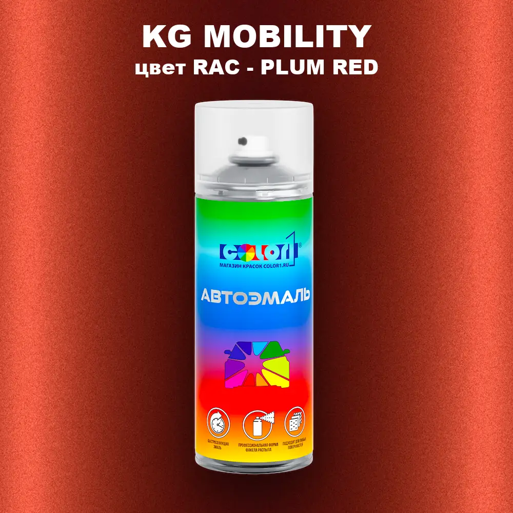 Аэрозольная краска KG MOBILITY, цвет RAC - PLUM RED