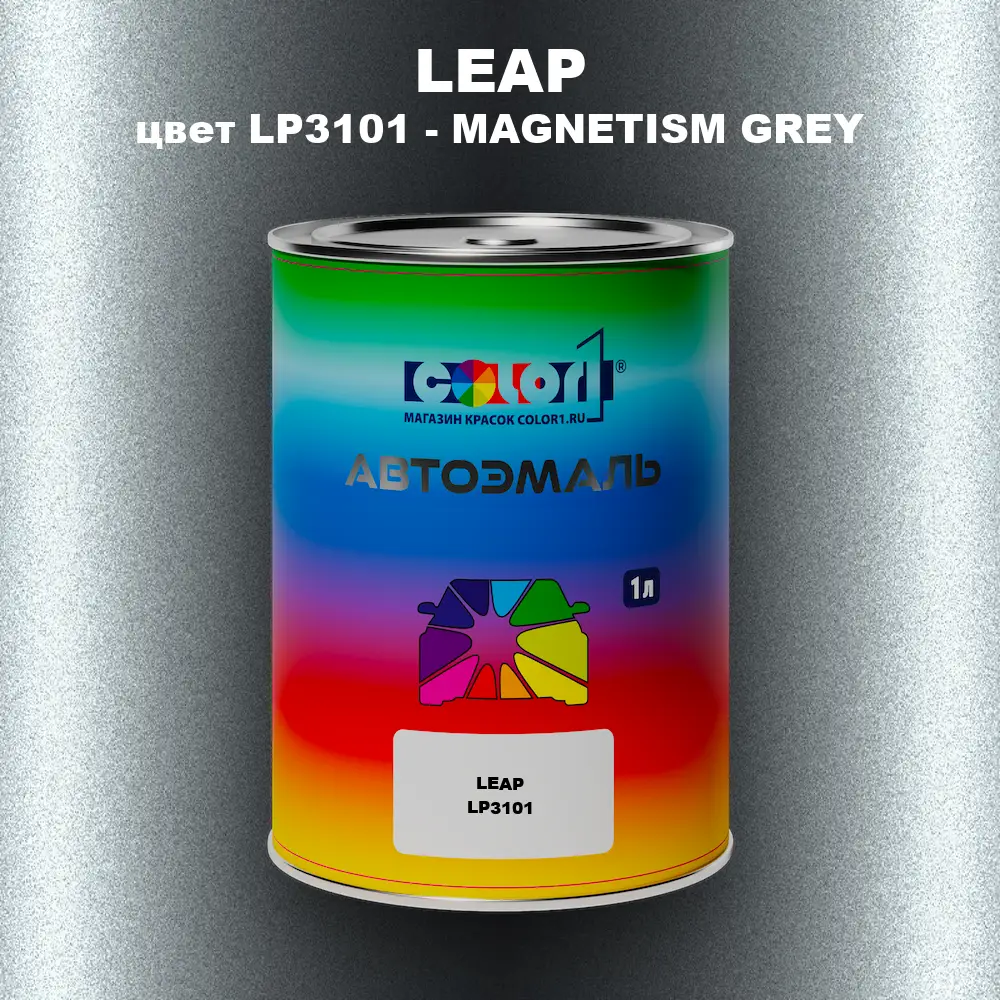 Автомобильная краска LEAP, цвет LP3101 - MAGNETISM GREY