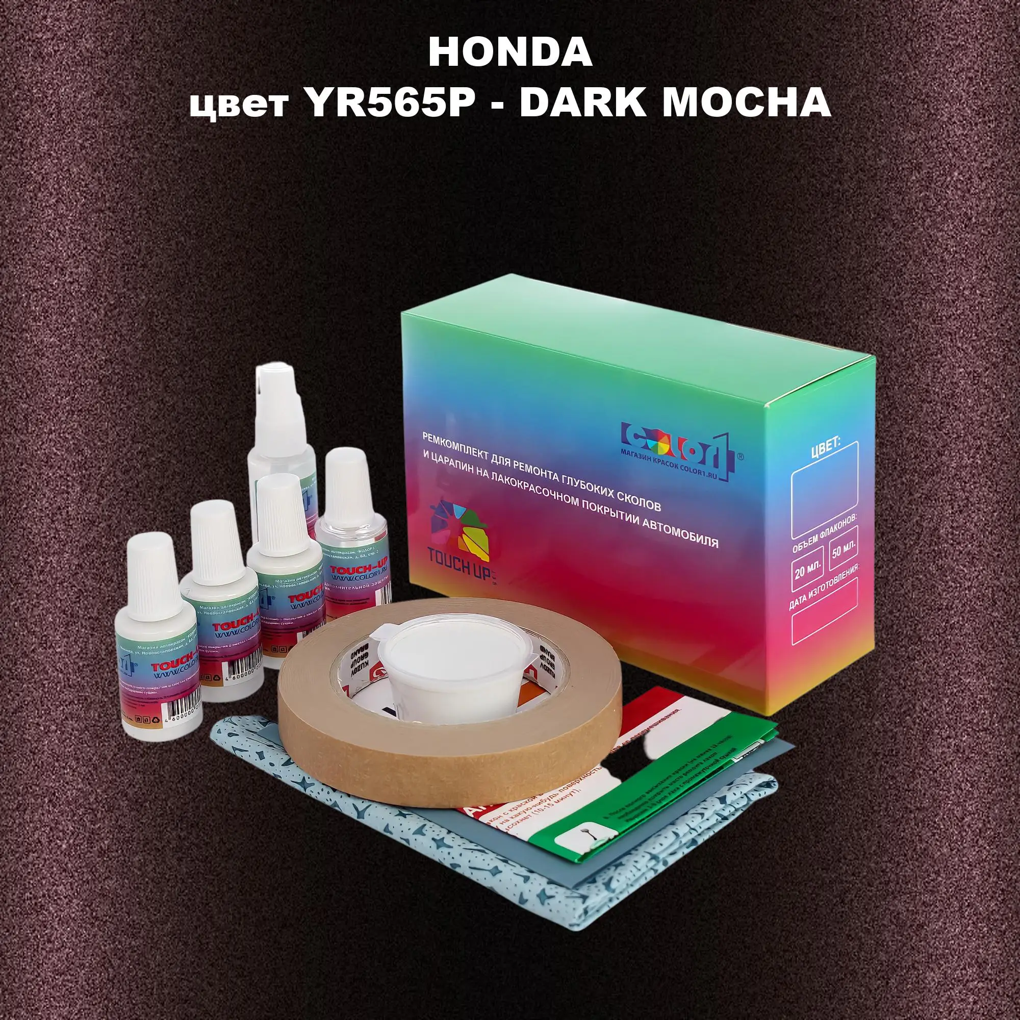 Ремкомплект для ремонта глубоких сколов и царапин HONDA, цвет YR565P - DARK MOCHA