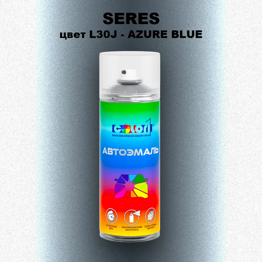 Аэрозольная краска SERES, цвет L30J - AZURE BLUE