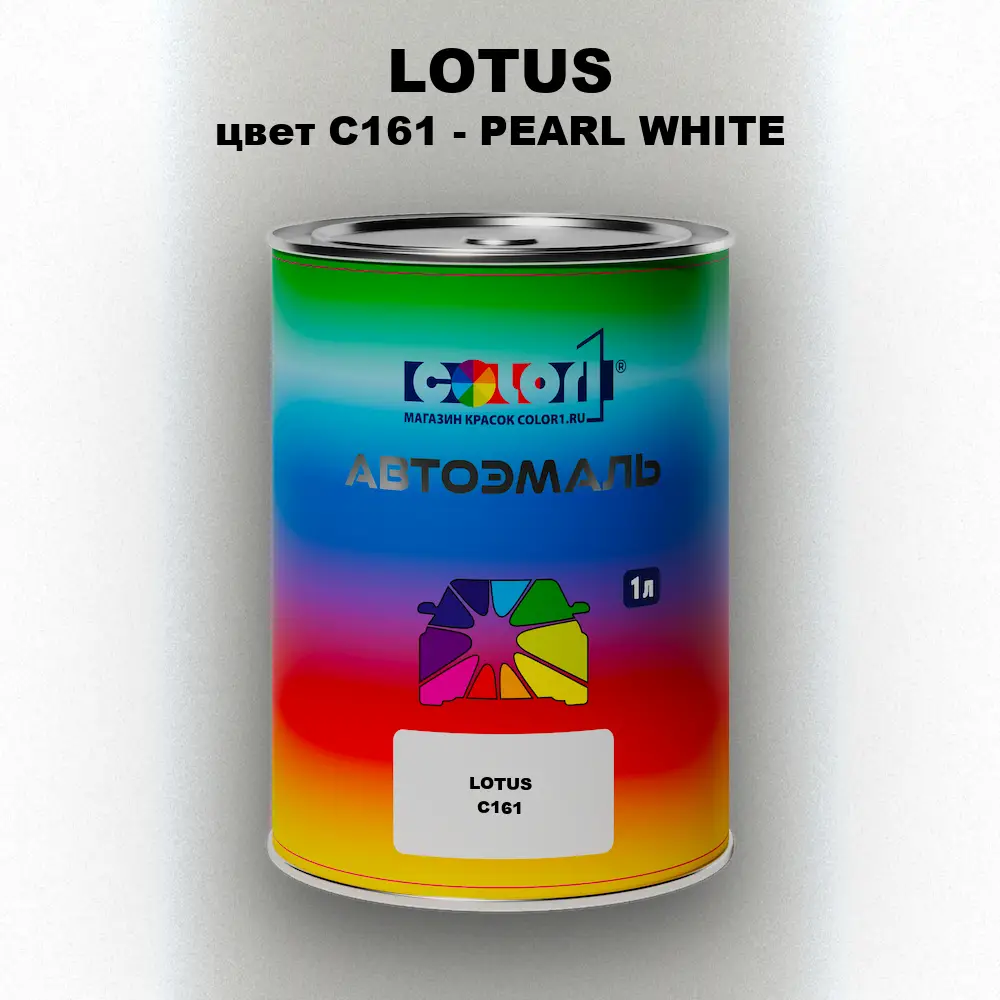 Автомобильная краска LOTUS, цвет C161 - PEARL WHITE