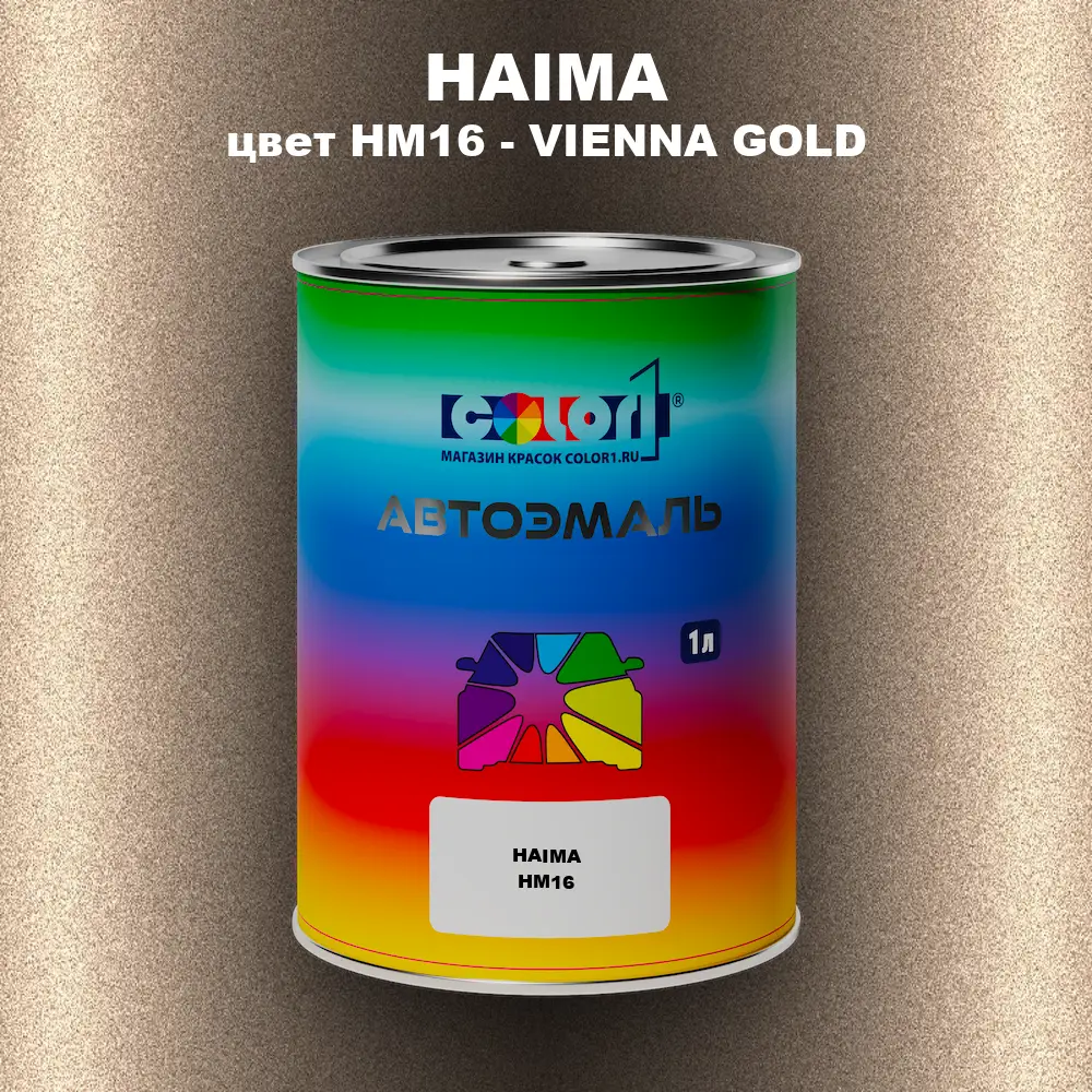 Автомобильная краска HAIMA, цвет HM16 - VIENNA GOLD
